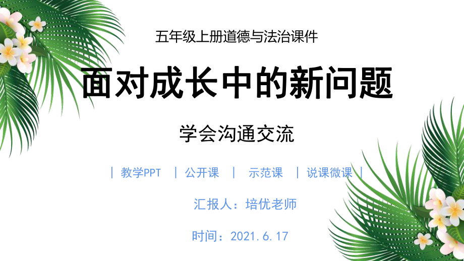 五年级上册道德与法治课面对成长中的新问题学会沟通交流PPT课件.pptx_第1页