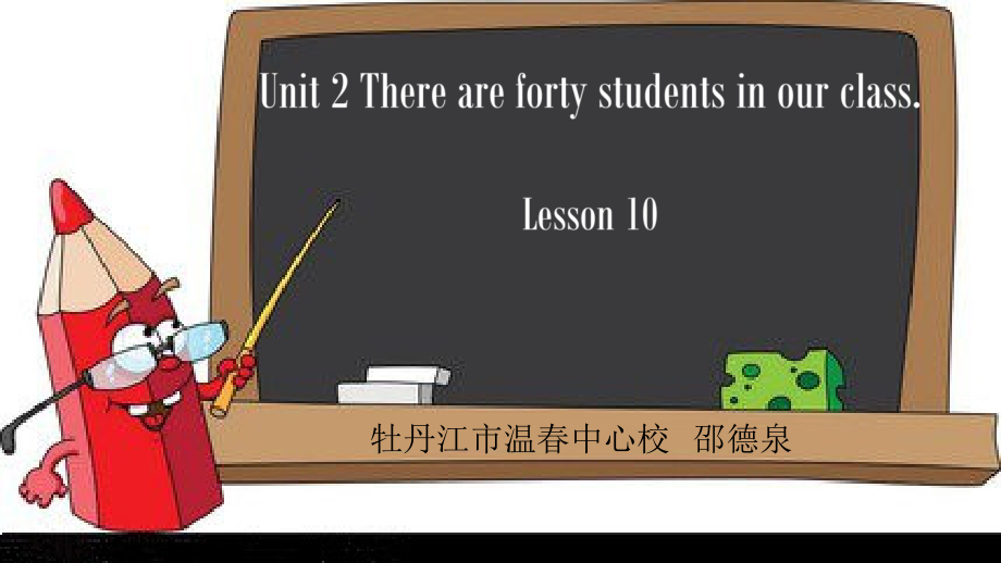 人教精通版四下Unit 2 There are forty students in our class.-Lesson 10-ppt课件-(含教案+视频)-公开课-(编号：0149e).zip