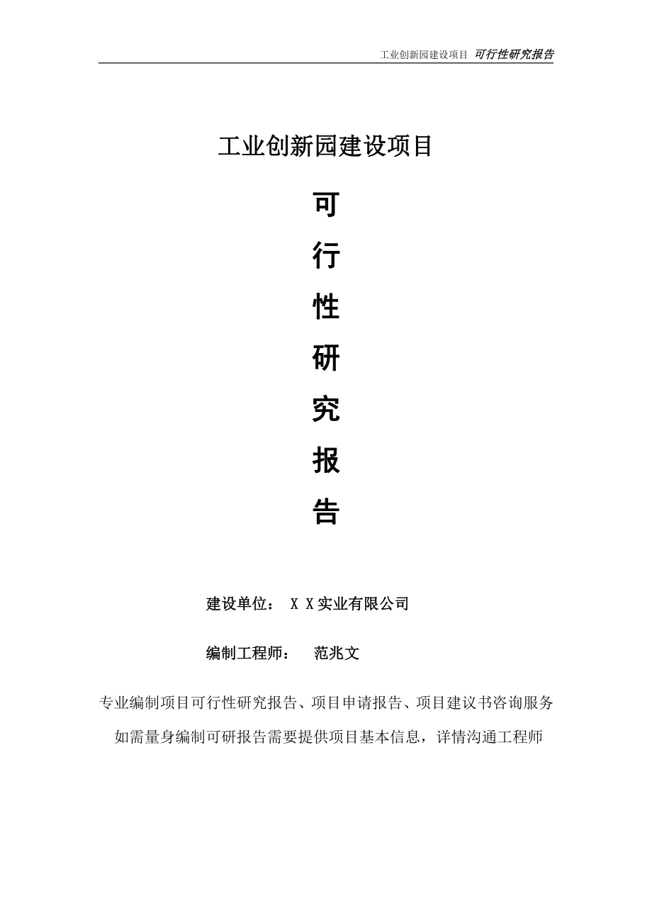 工业创新园项目可行性研究报告-完整可修改版.doc_第1页