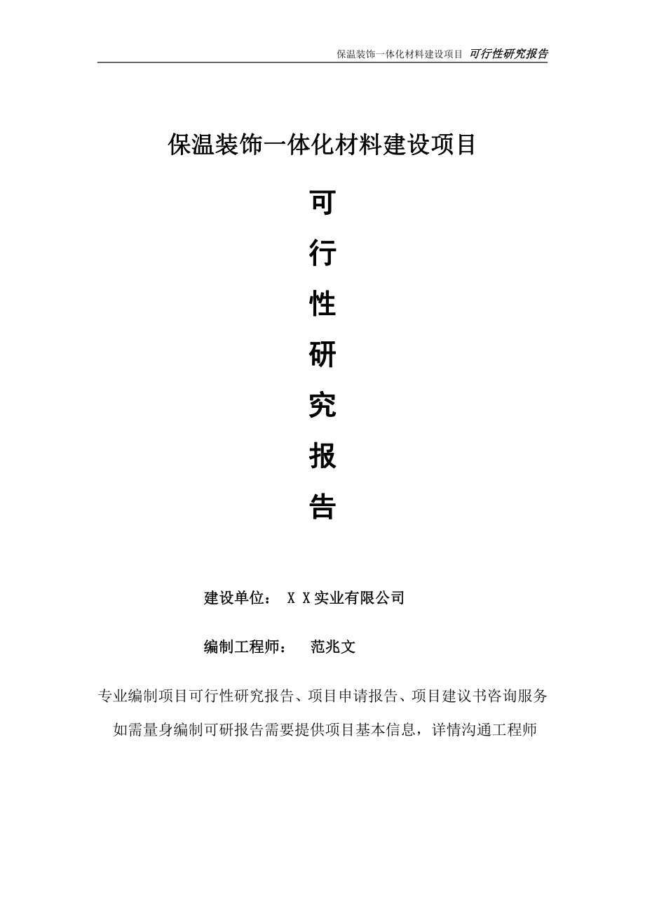 保温装饰一体化材料项目可行性研究报告-完整可修改版.doc_第1页