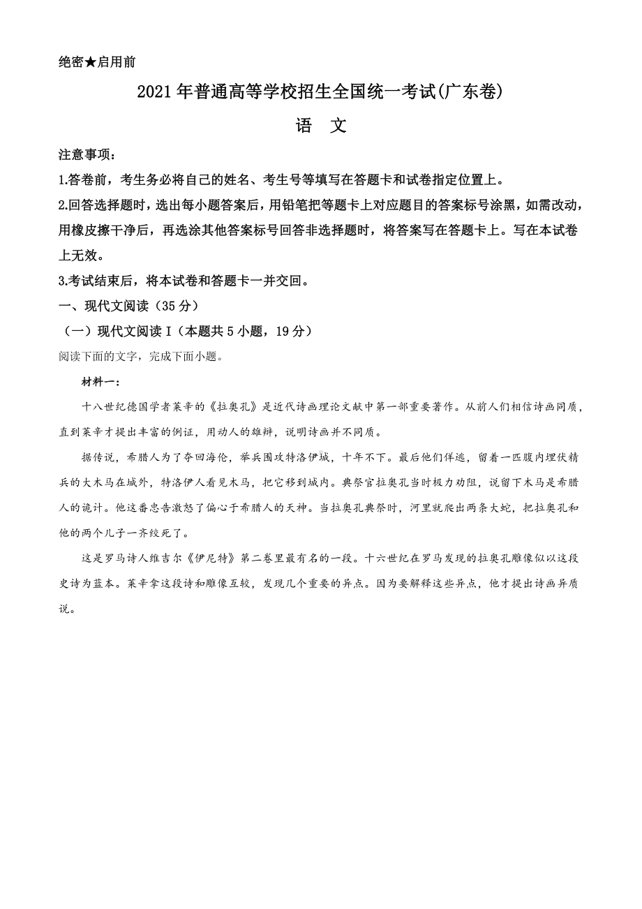 2021年广东省高考新课标I卷语文真题word档（原卷）.docx_第1页