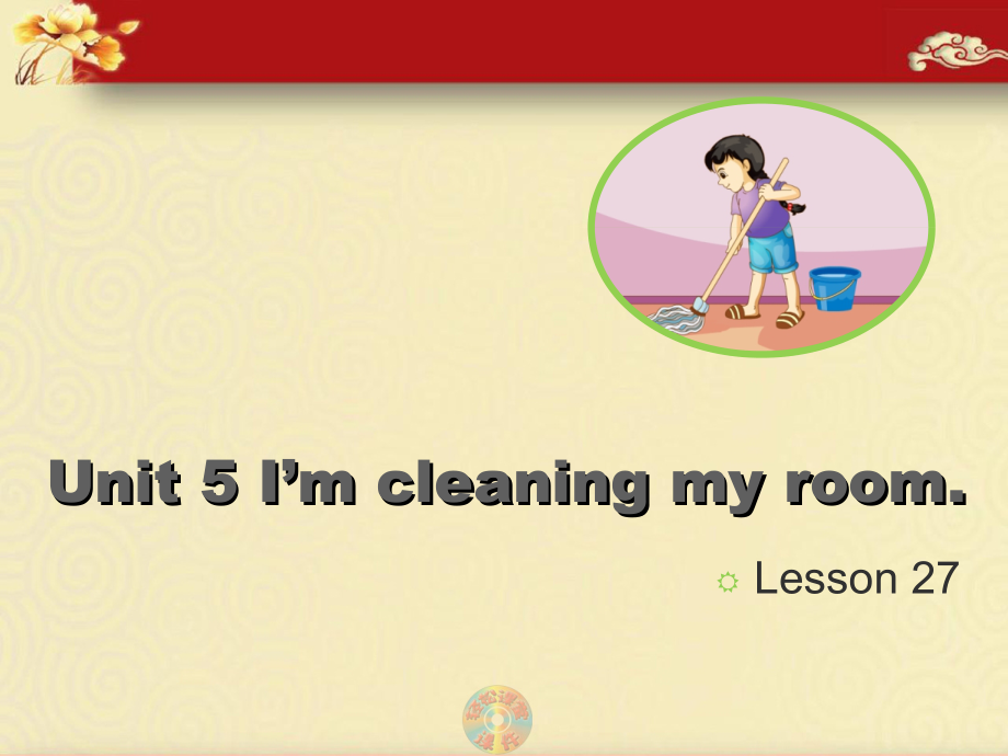 人教精通版五年级下册英语Unit 5 I'm cleaning my room.-Lesson 27-ppt课件-(含教案+视频+音频)--(编号：70249).zip