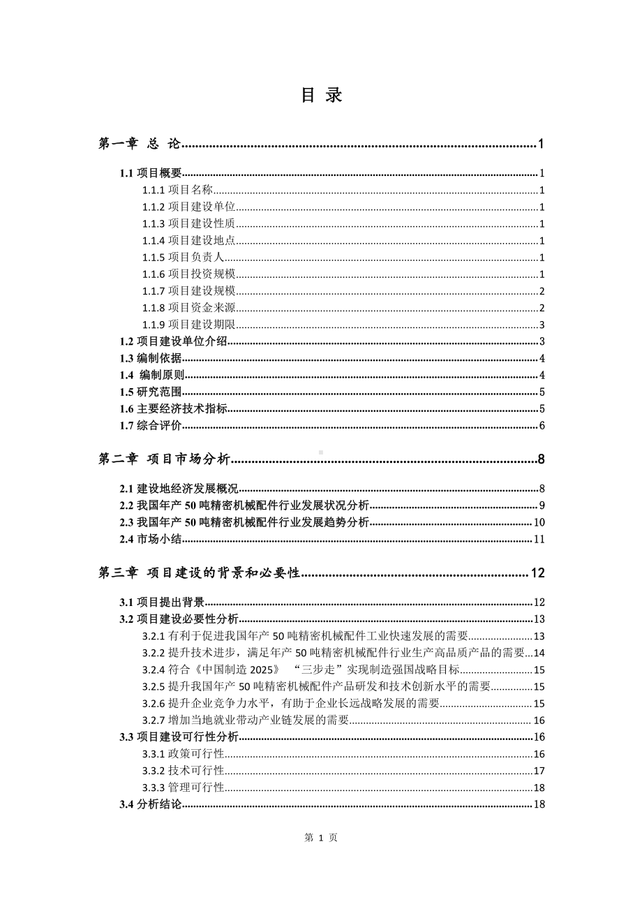 年产50吨精密机械配件生产建设项目可行性研究报告.doc_第2页