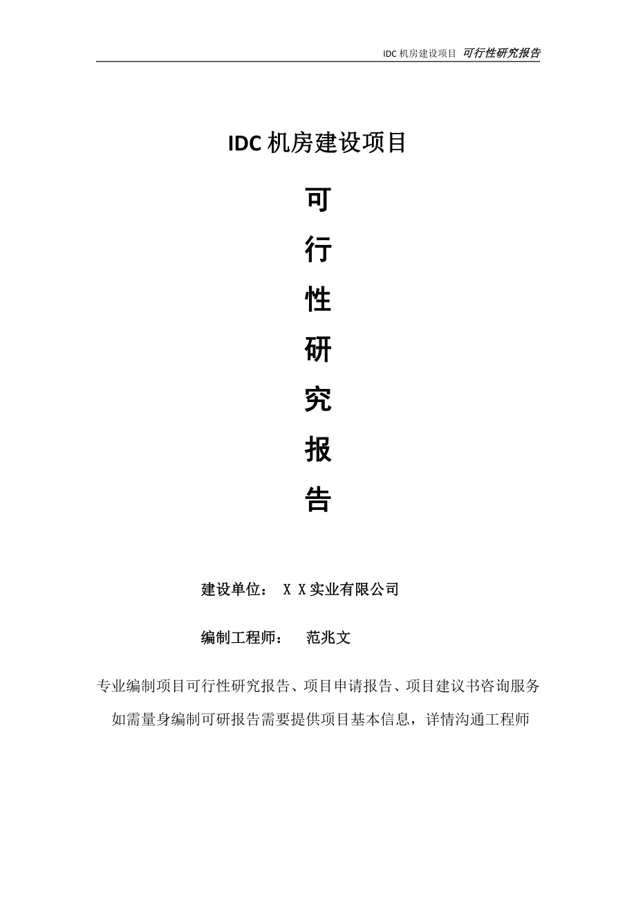 IDC机房项目可行性研究报告-完整可修改版.doc_第1页