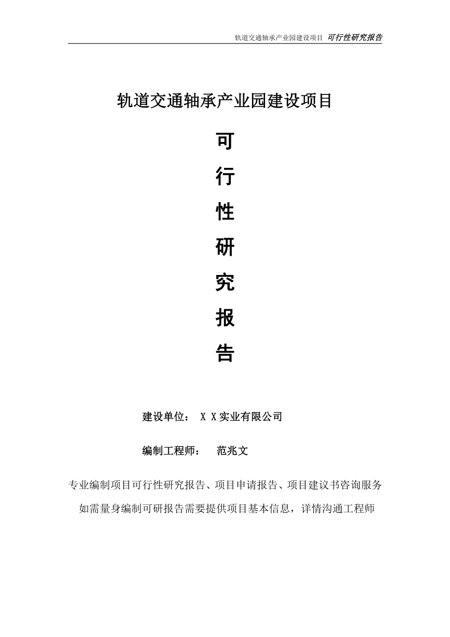 轨道交通轴承产业园项目可行性研究报告-完整可修改版.doc_第1页