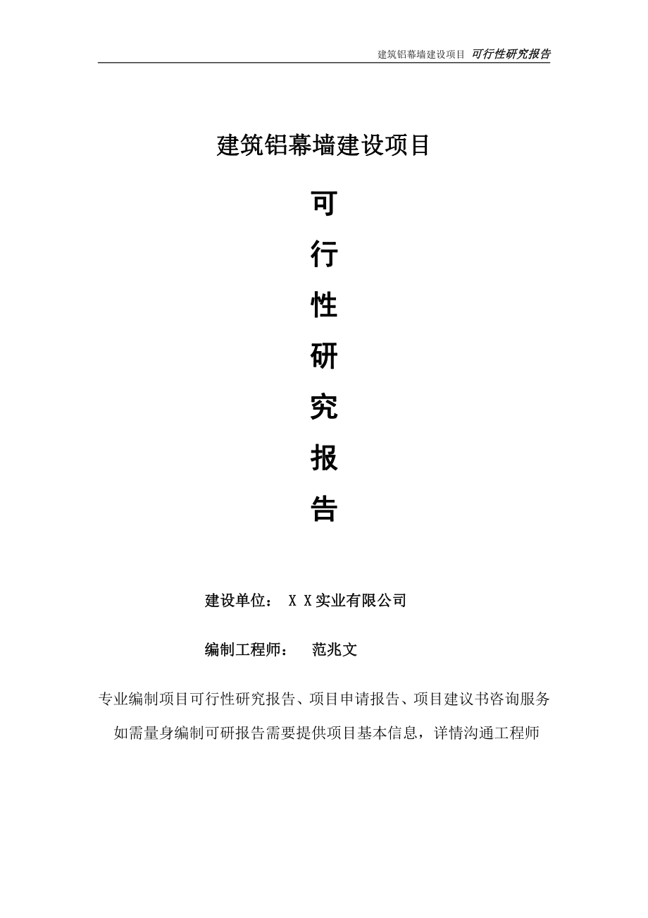 建筑铝幕墙项目可行性研究报告-完整可修改版.doc_第1页