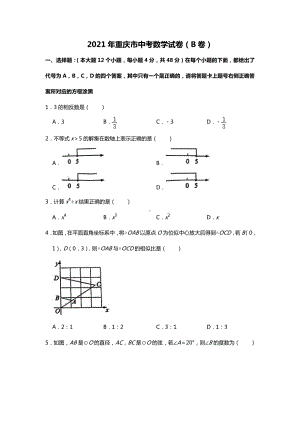 重庆市2021年中考数学真题（B卷）(Word档原卷+答案）.doc