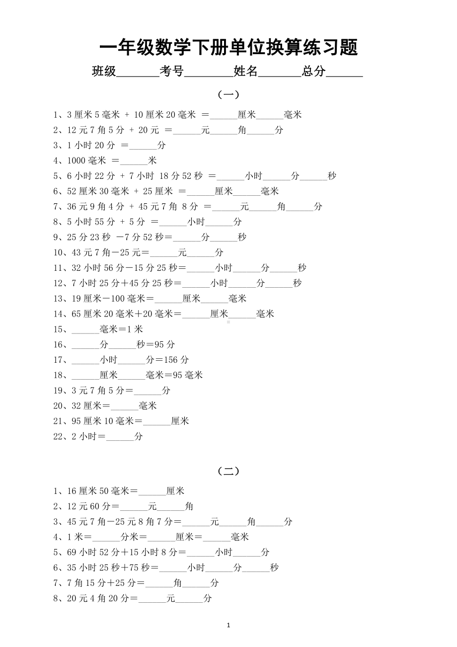 小学数学一年级下册《单位换算》专项练习（长度时间元角分）（共4组）.docx_第1页