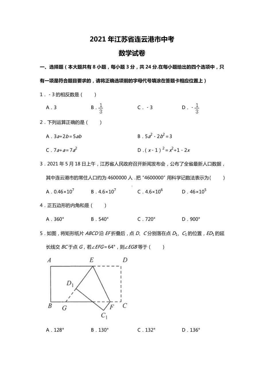 江苏省连云港市2021年中考数学真题(Word档原卷+答案）.doc_第1页