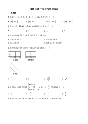 2021年浙江省高考数学真题（Word档原卷+答案解析）.doc