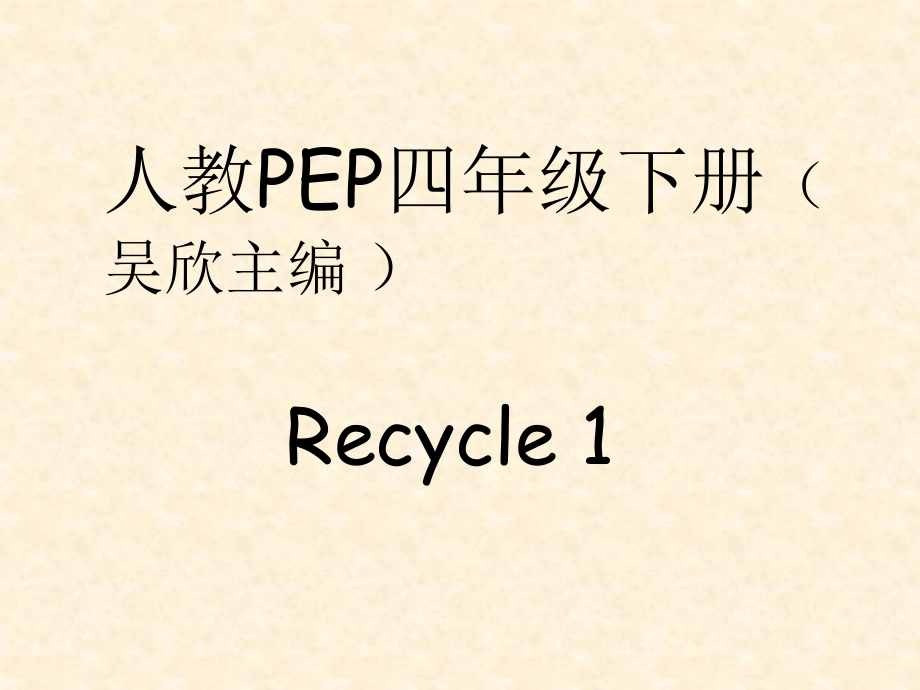 人教PEP版四年级下册Recycle 1-ppt课件-(含教案+视频+音频+素材)-省级优课-(编号：703c9).zip