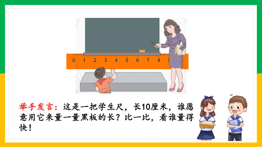 人教版小学数学二年级上册《长度单位认识米尺及米》PPT.pptx_第2页