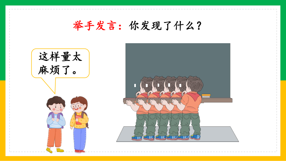 人教版小学数学二年级上册《长度单位认识米尺及米》PPT.pptx_第3页