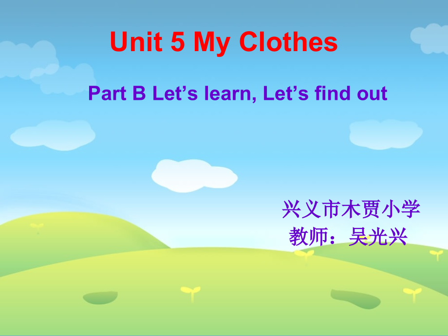 人教PEP版四年级下册Unit 5My clothes-Part B-ppt课件-(含教案+视频)-市级优课-(编号：852c5).zip