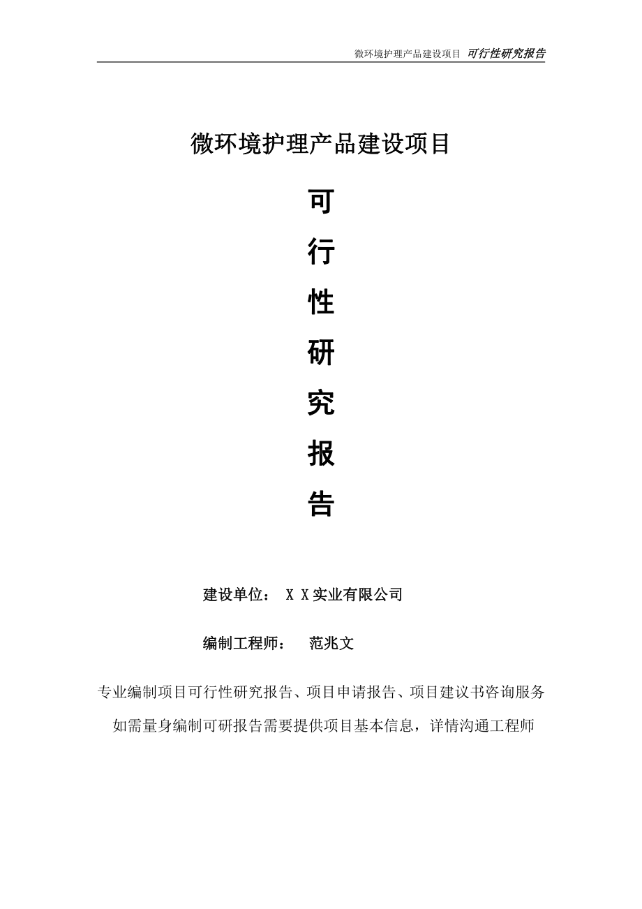 微环境护理产品项目可行性研究报告-完整可修改版.doc_第1页