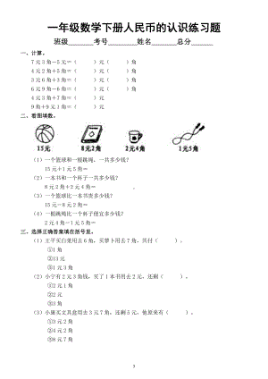 小学数学人教版一年级下册《人民币的认识》练习题（附参考答案）.docx