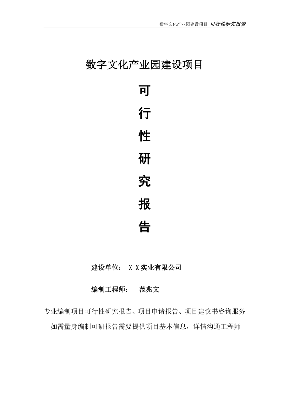 数字文化产业园项目可行性研究报告-完整可修改版.doc_第1页