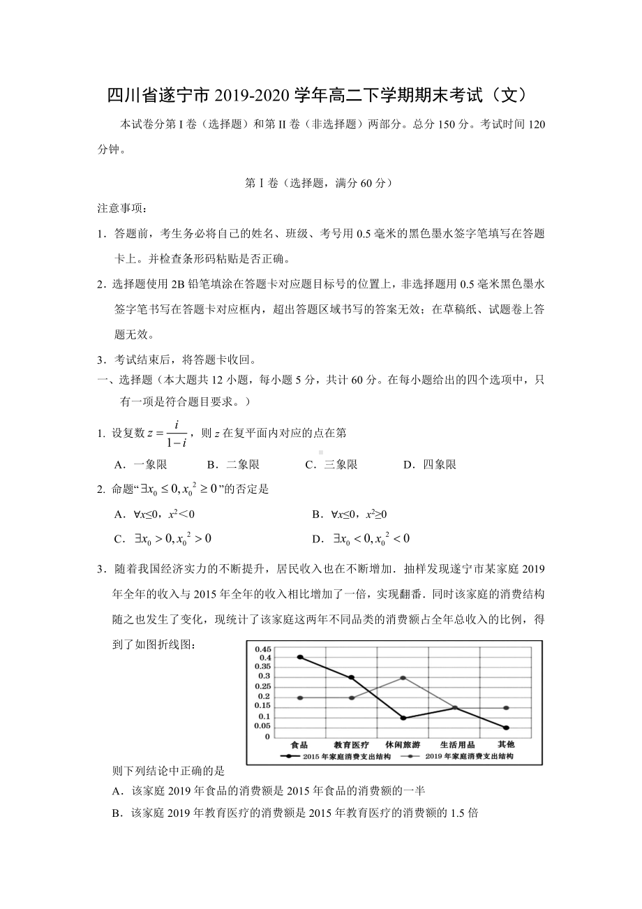 2020四川省遂宁市高二下学期文科数学期末考试(及答案).doc_第1页