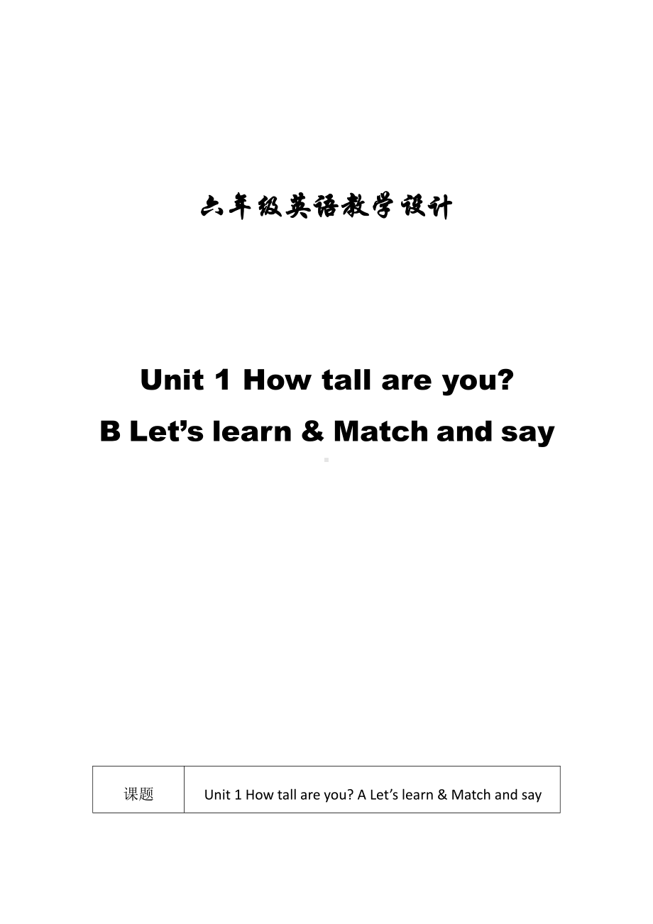 人教pep版六年级下册英语Unit 1 How tall are you -Part B-教案、教学设计-市级优课-(配套课件编号：d0dd1).doc_第1页