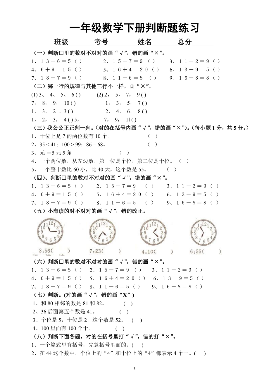 小学数学人教版一年级下册《判断题》专项练习.docx_第1页