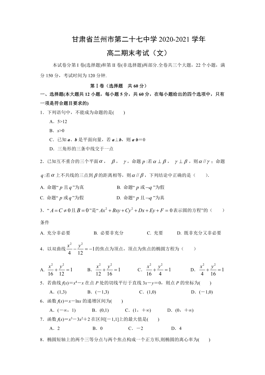 2021甘肃省兰州市第二十七中学高二下学期文科数学期末考试(及答案).doc_第1页