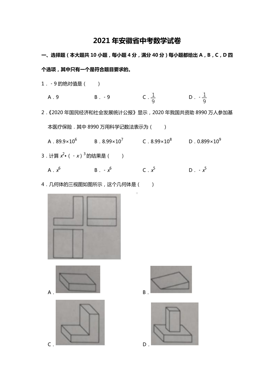 安徽省2021年中考数学真题(Word档原卷+答案）.doc_第1页