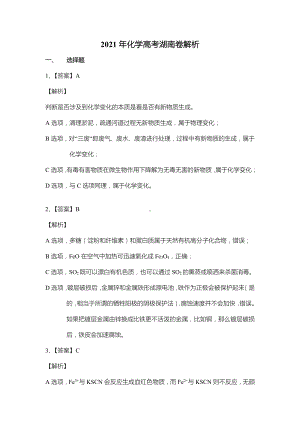 2021年湖南省高考化学真题（Word档原卷+答案解析）.docx