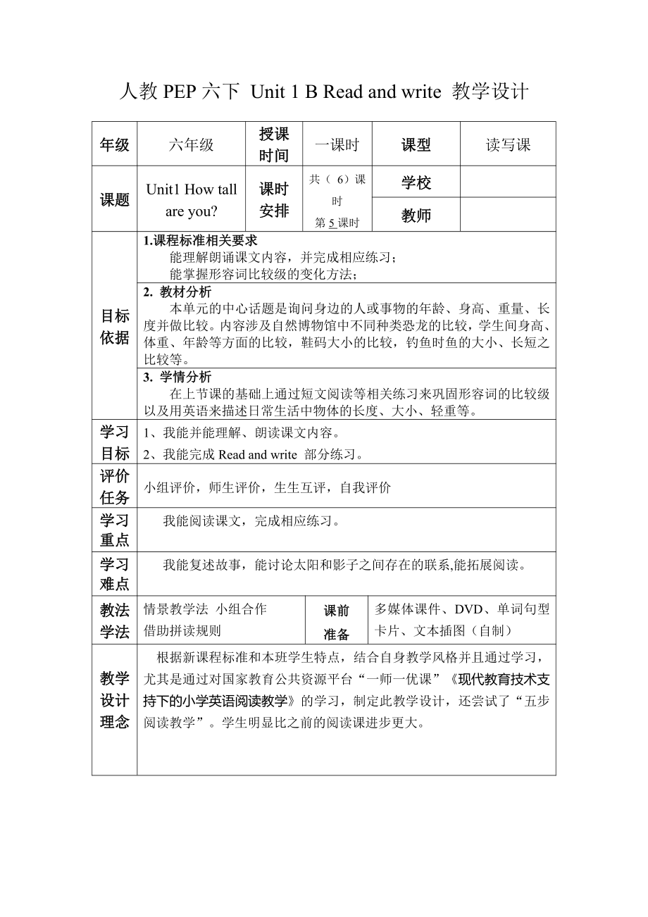 人教pep版六年级下册英语Unit 1 How tall are you -Part B-教案、教学设计-市级优课-(配套课件编号：709a9).doc_第1页