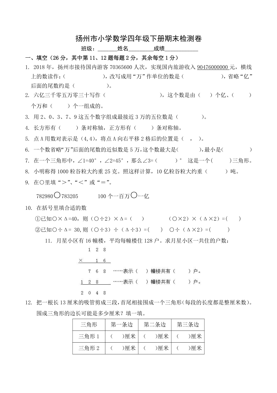 2020扬州北京新DF扬州外国语学校四年级数学下册期末试卷（及答案）.doc_第1页