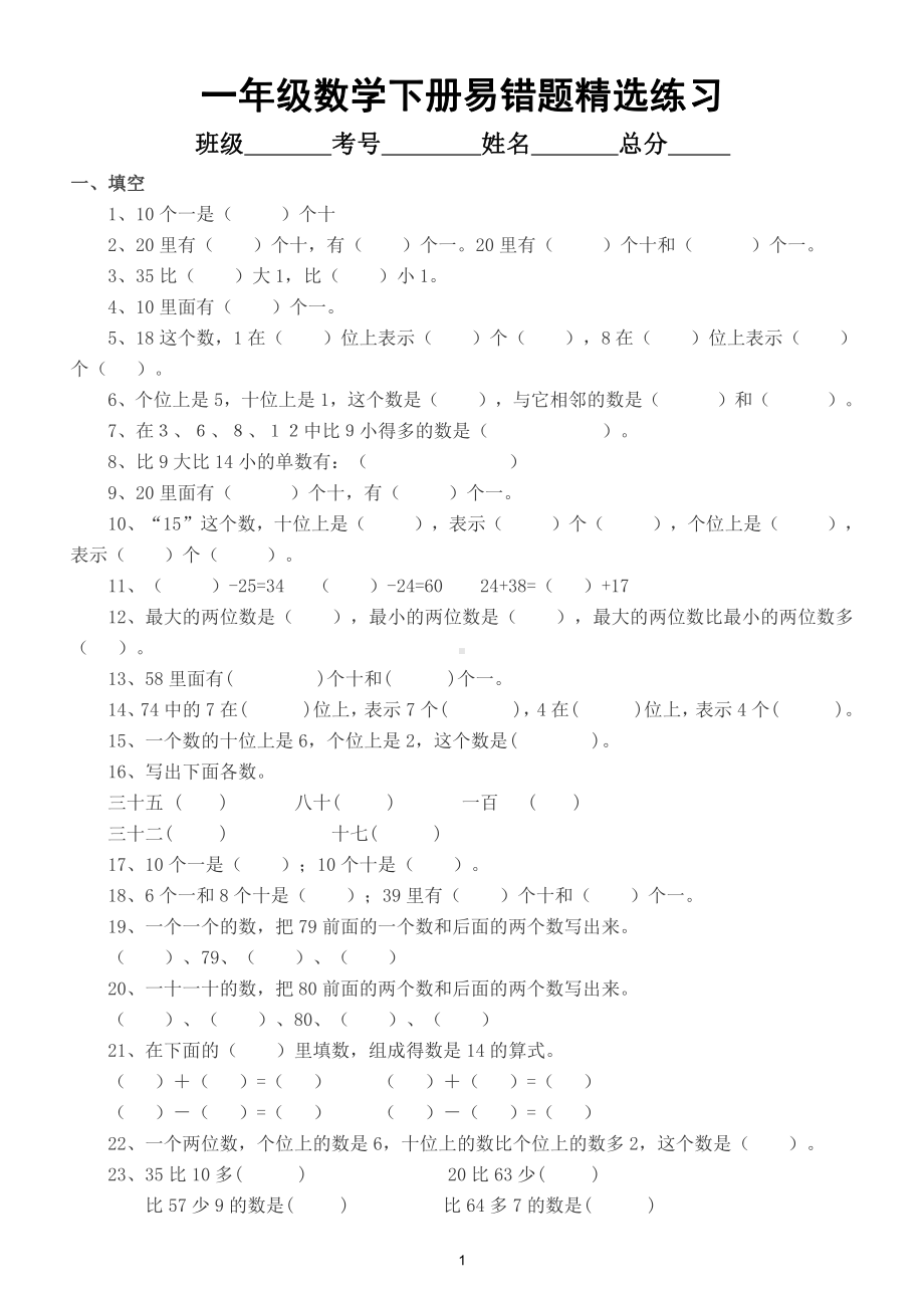 小学数学北师大版一年级下册《易错题》精选练习（填空和解决问题两大类）.doc_第1页