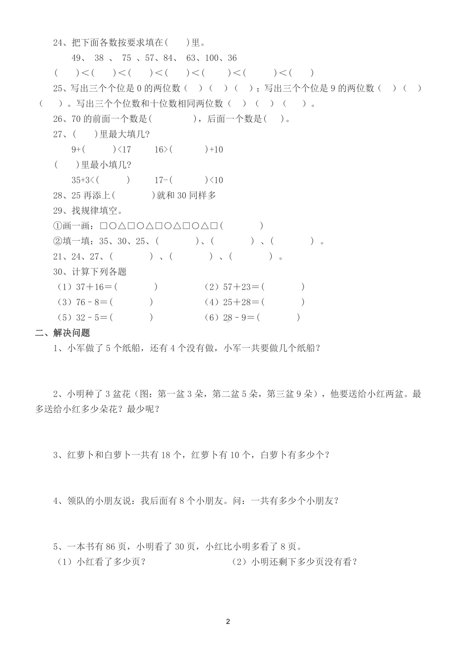 小学数学北师大版一年级下册《易错题》精选练习（填空和解决问题两大类）.doc_第2页