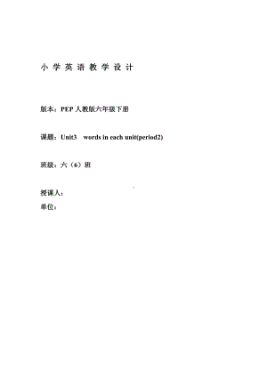 人教pep版六年级下册英语Words in each unit-教案、教学设计-市级优课-(配套课件编号：80b32).doc