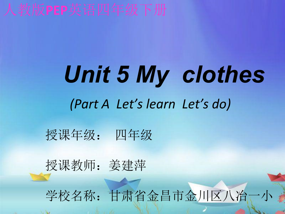 人教PEP版四年级下册Unit 5My clothes-Part A-ppt课件-(含教案+视频+音频+素材)-市级优课-(编号：91552).zip