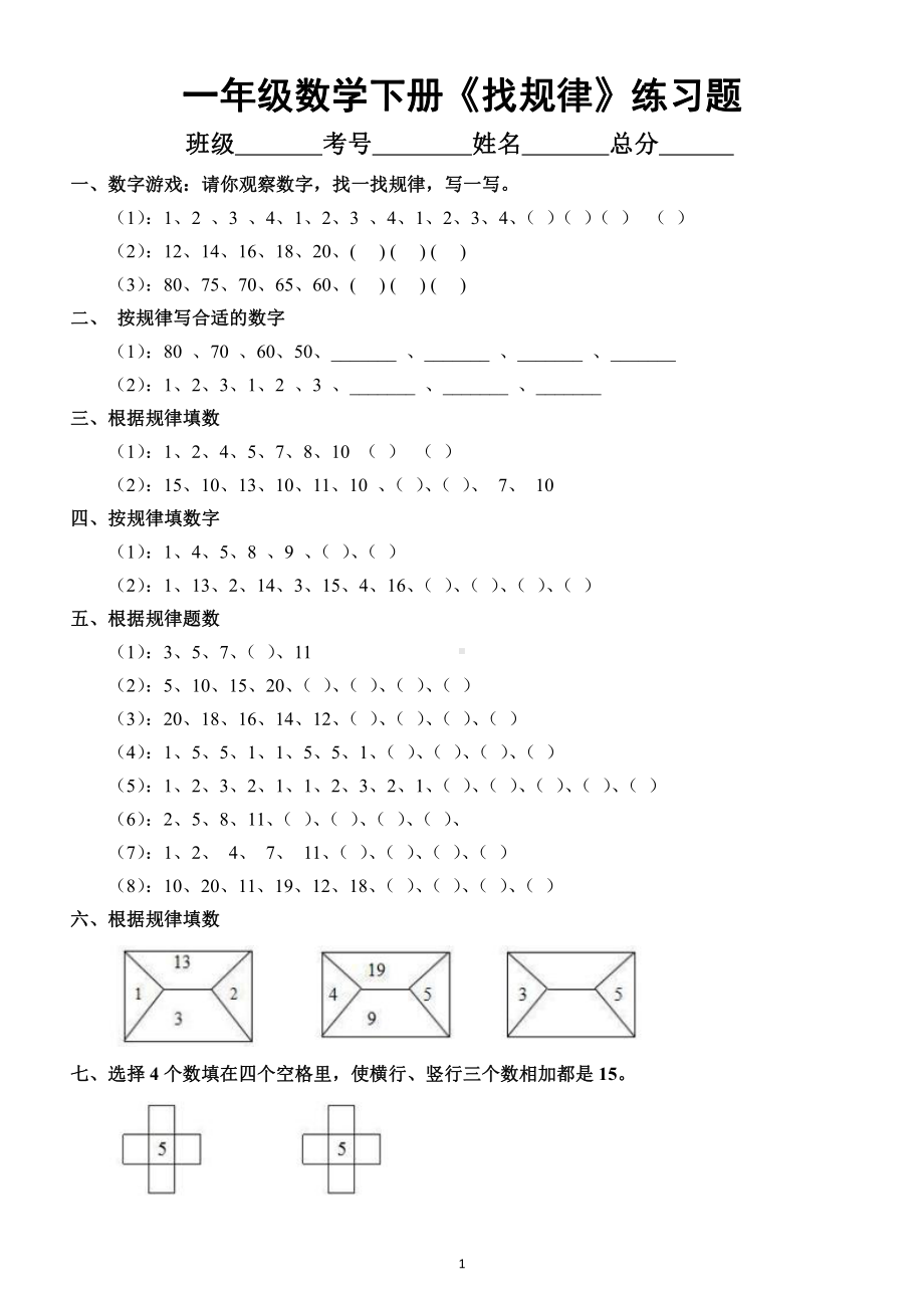 小学数学一年级下册《找规律》练习题（附参考答案）.docx_第1页