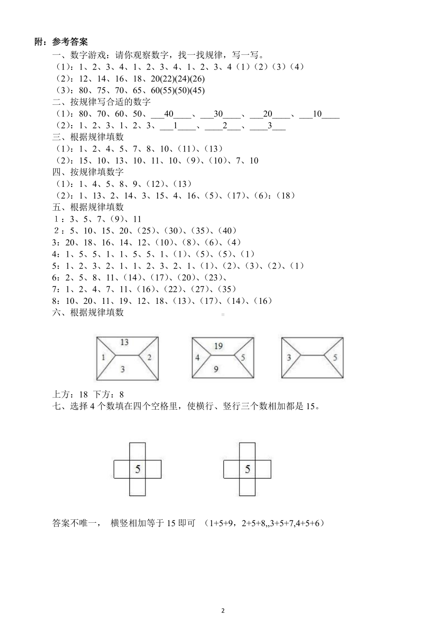 小学数学一年级下册《找规律》练习题（附参考答案）.docx_第2页