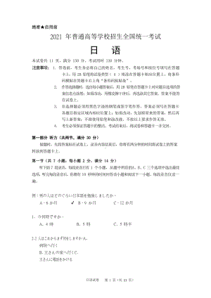 （精品解析）2021年全国高考日语真题及答案（word).doc