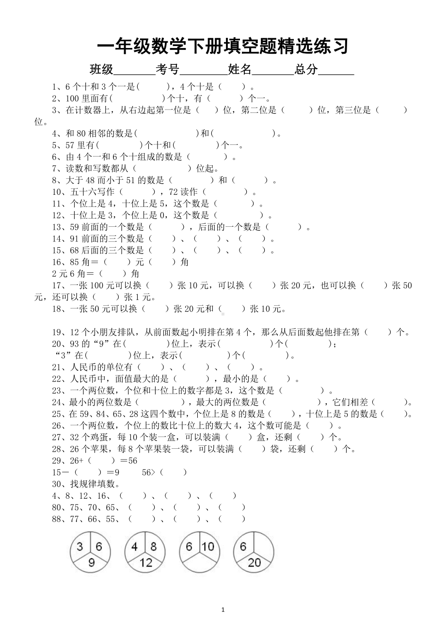 小学数学人教版一年级下册必考《填空题》专项练习（精选30道）.docx_第1页