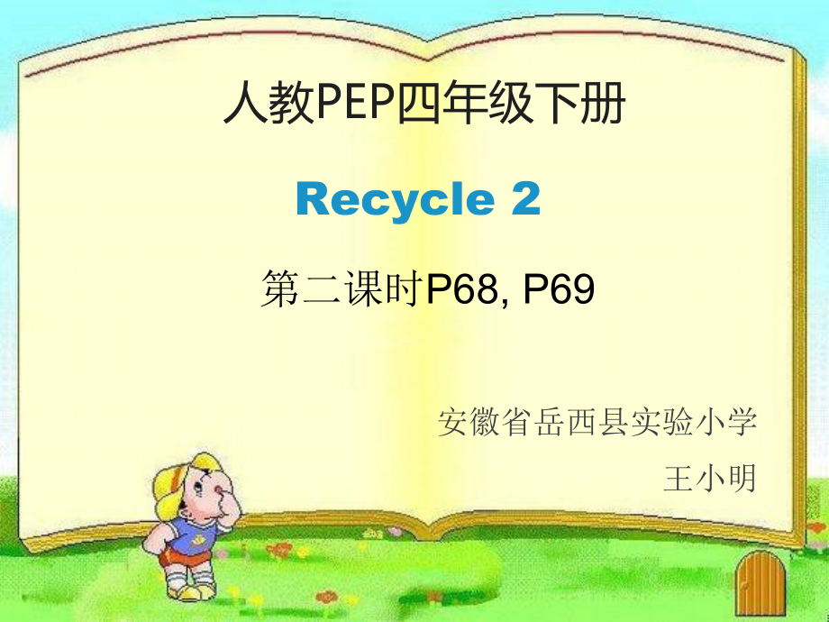 人教PEP版四年级下册Recycle 2-ppt课件-(含教案+视频)-市级优课-(编号：e0b22).zip