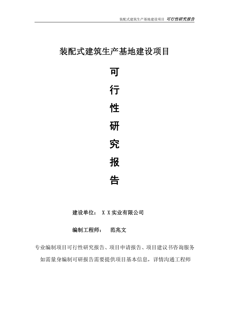 装配式建筑生产基地项目可行性研究报告-完整可修改版.doc_第1页