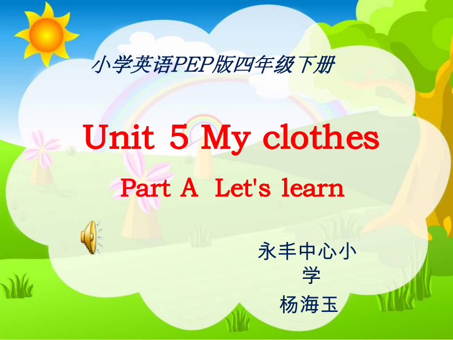 人教PEP版四年级下册Unit 5My clothes-Part A-ppt课件-(含教案+视频+音频+素材)-市级优课-(编号：6274f).zip