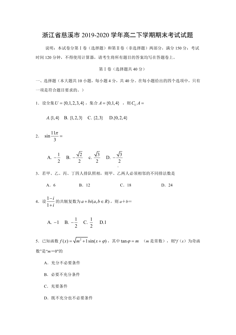 2020浙江省慈溪市高二下学期数学期末考试试题(及答案).doc_第1页