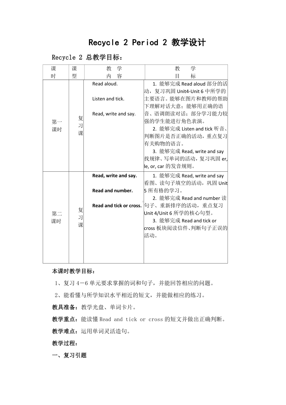 人教PEP版四年级下册Recycle 2-教案、教学设计-公开课-(配套课件编号：3040c).doc_第1页