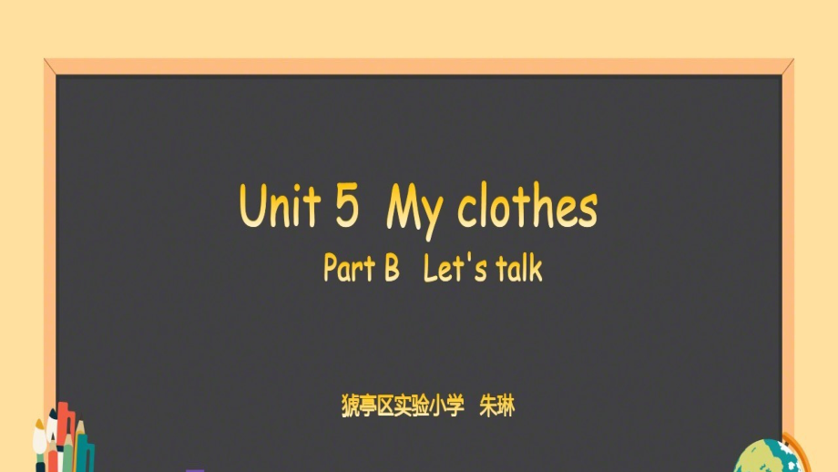 人教PEP版四年级下册Unit 5My clothes-Part B-ppt课件-(含教案+视频+素材)-部级优课-(编号：16104).zip