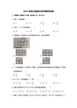 浙江省丽水2021年中考数学真题(Word档原卷+答案）.doc