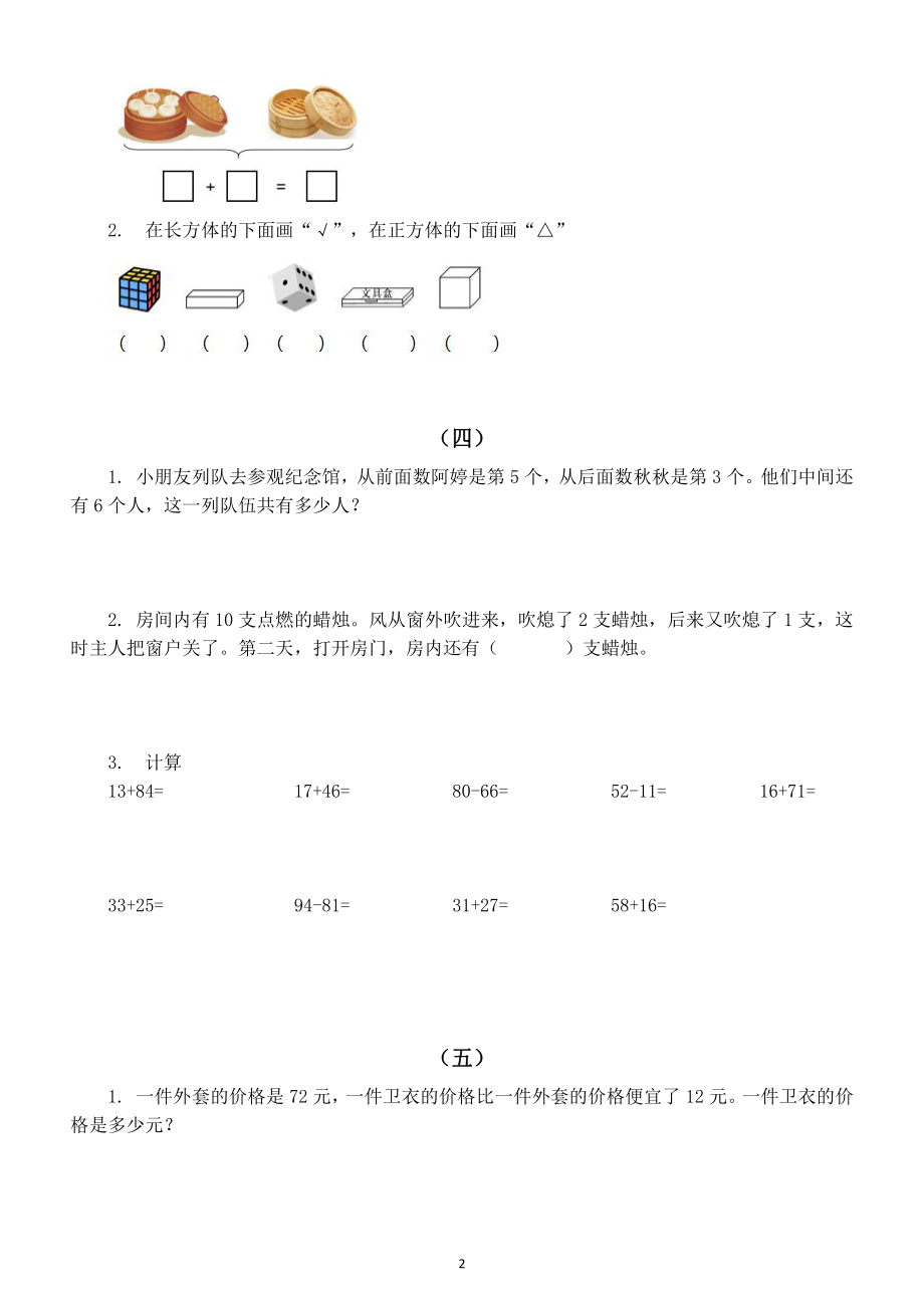 小学数学人教版一年级下册精选《易错题》练习（计算题+应用题）（共7组附参考答案）.docx_第2页