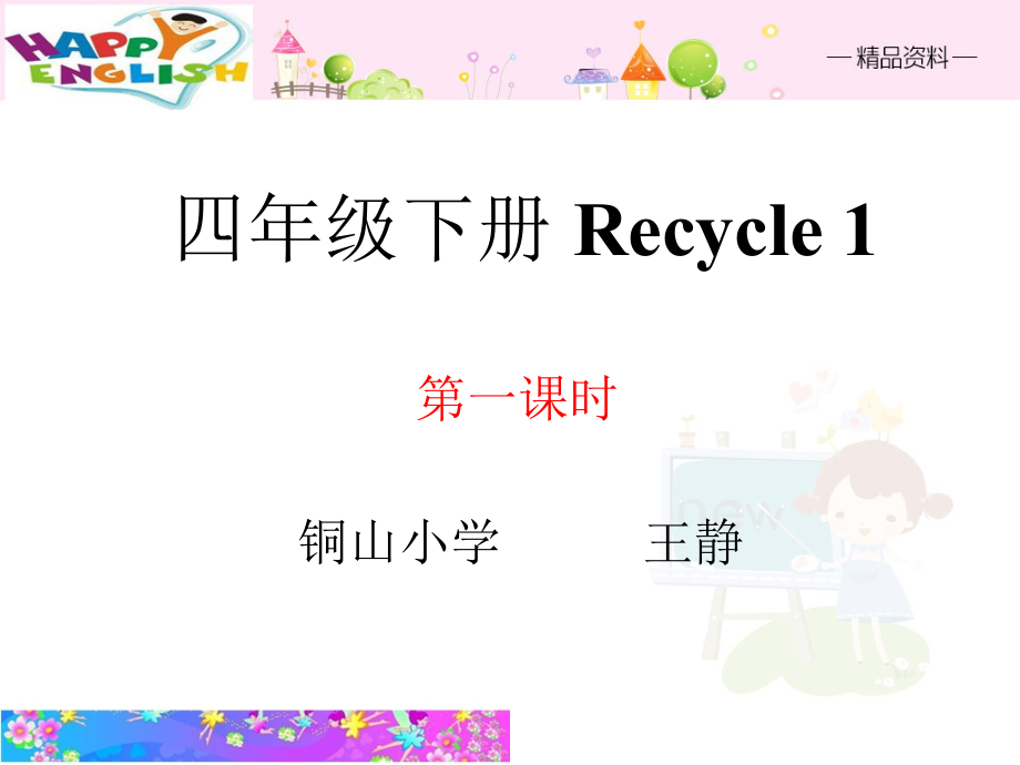 人教PEP版四年级下册Recycle 1-ppt课件-(含教案+视频+素材)-市级优课-(编号：d3770).zip