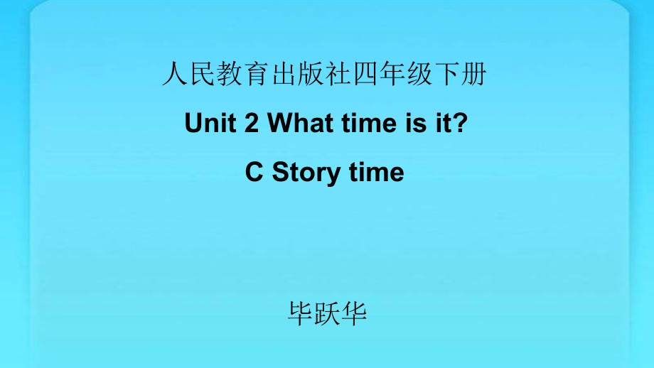 人教PEP版四年级下册Unit 2What time is it -Part C-ppt课件-(含教案+视频)-省级优课-(编号：60014).zip