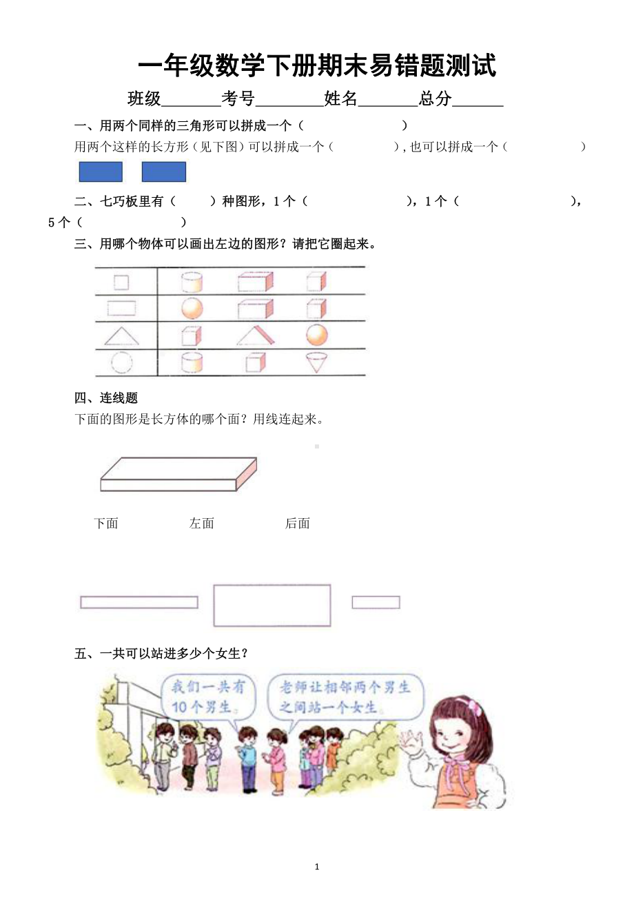 小学数学人教版一年级下册期末《易错题》专项测试.docx_第1页