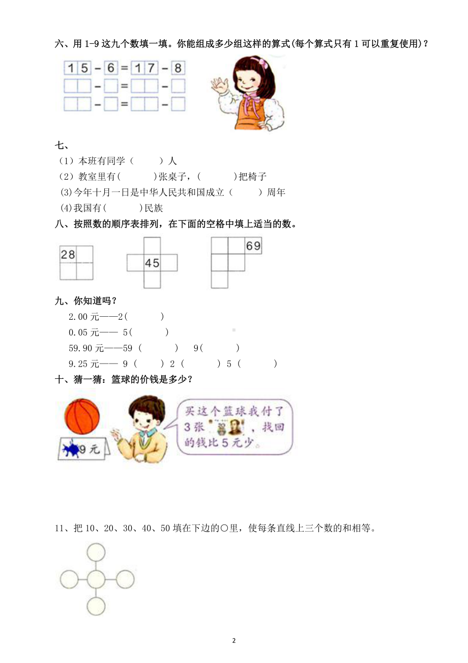 小学数学人教版一年级下册期末《易错题》专项测试.docx_第2页