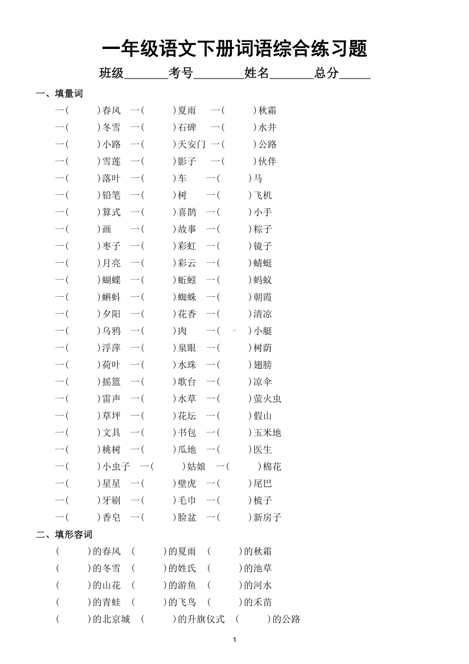 小学语文部编版一年级下册《词语》综合练习题.doc_第1页